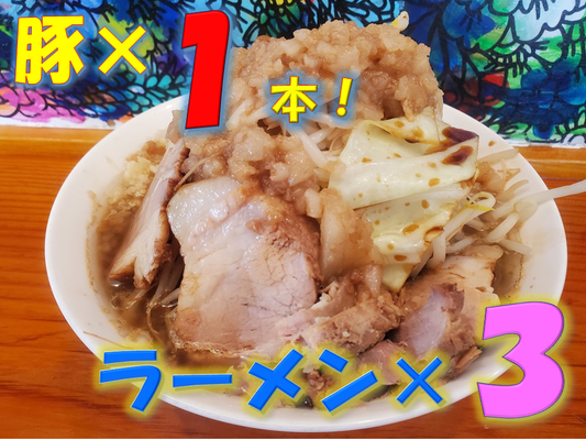 【7/20(木)発送分】豚１本付き！ 夢を語れ ラーメン３食セット