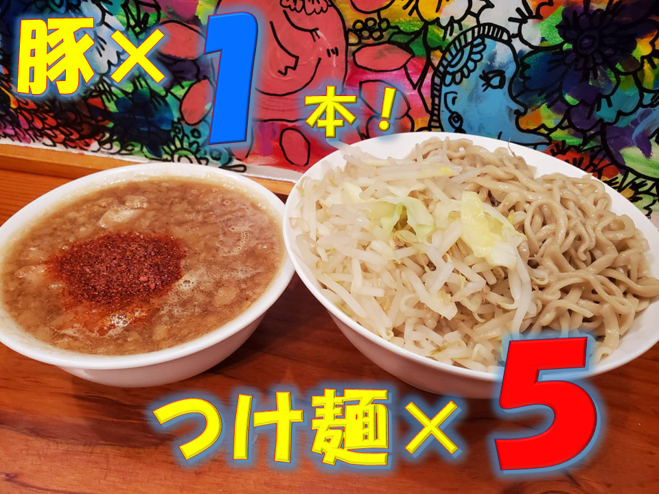 【販売準備中】豚１本付き！ 夢を語れ つけ麺５食セット