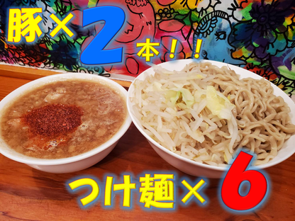 【販売準備中】豚２本付き！ 夢を語れ つけ麺６食セット